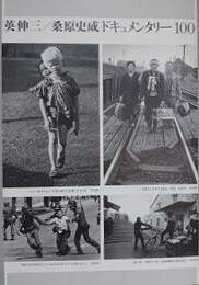 英伸三/桑原史成ドキュメンタリー100