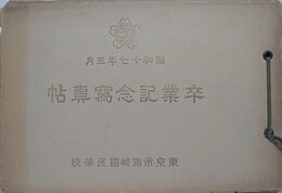 東京市箱崎国民学校　卒業記念写真帖　昭和17年3月