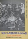 図録　特別展　写真にみる豊島60年のあゆみ展