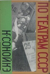 ソヴエト演劇の印象　