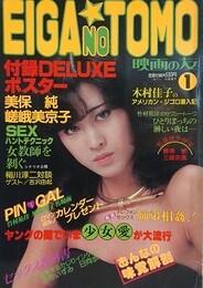 映画の友　1982年1月号