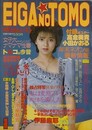 映画の友　1984年1月号