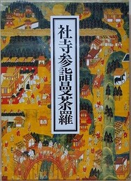 社寺参詣曼荼羅