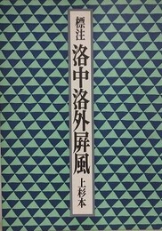 標注洛中洛外屏風　上杉本