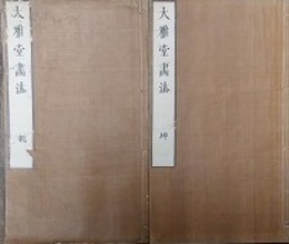 大雅堂画法　乾坤2冊揃