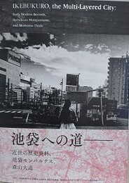 図録　池袋への道　近世の歴史資料、池袋モンパルナス、森山大道