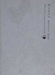 図録　吹きガラス　妙なるかたち、技の妙