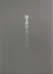 図録　静嘉堂宋元図鑑