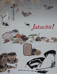 図録　没後200年　若冲