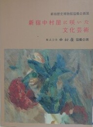 図録　企画展　新宿中村屋に咲いた文化芸術
