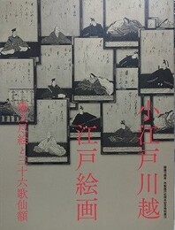 図録　特別展　小江戸川越江戸絵画　職人尽絵と三十六歌仙額