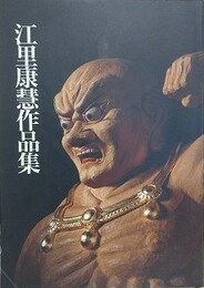 江里康慧作品集　原典をさぐる仏像と載金