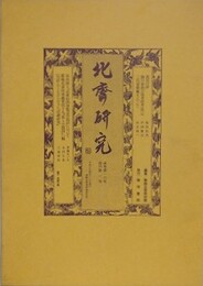 北斎研究　通巻第16号（復刊第1号）