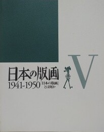 日本の版画 5　1941-1950　「日本の版画」とは何か