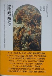 祭壇画の解体学　サッセッタからティントレットへ　 （イメージの探検学 2） 