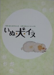 人間の最も忠実なる友・人間の最も古くからの友　いぬ・犬・イヌ