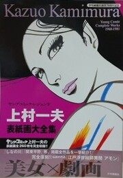 ヤングコミック・レジェンド　上村一夫表紙画大全集