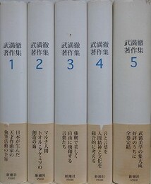 武満徹著作集　全5巻揃