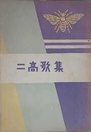 二高歌集