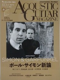 アコースティック・ギター・マガジン　2024年12月号　ポール・サイモン新論　