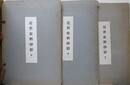 近世史料抄影　全3冊揃
