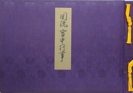 図説　宮中行事