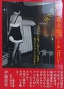 風俗ルポ　昭和末年のトルコロジー　昭和の性文化 1　（人間社文庫）