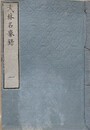 武林名誉録　全5冊揃