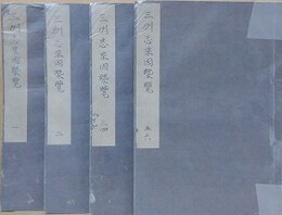 写本　三州志来因概覧　全6巻4冊揃