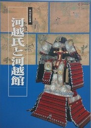 図録　企画展　河越氏と河越館