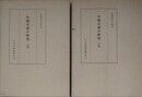 中国宗譜の研究　上下揃