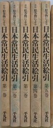 新版　絵巻物による日本常民生活絵引　全6冊揃