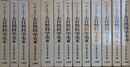 新訳　ダンネマン 大自然科学史　全13冊揃