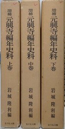 増補元興寺編年史料　上中下全3冊揃
