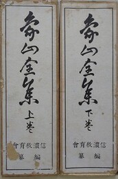 象山全集　上下揃