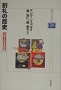 割礼の歴史　一〇億人の包皮切除　（明石ライブラリー 12）