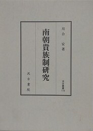 南朝貴族制研究　（汲古叢書 119）