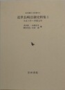 近世長崎法制史料集 1　天正八年～享保元年　（岩田書院史料叢刊 8）