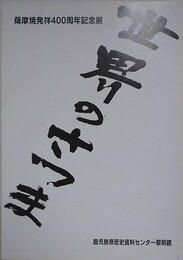 図録　世界のさつま　薩摩焼400年の歴史/現代の薩摩焼と韓国の焼物　2冊1函入　（薩摩焼発祥400周年記念展）