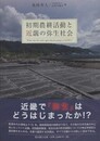 初期農耕活動と近畿の弥生社会