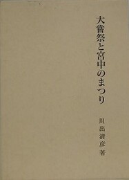 大嘗祭と宮中のまつり