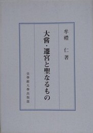 大嘗・遷宮と聖なるもの