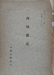 西域雑記　（調 第277号）