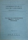 中世東国武家文書の成立と伝来に関する史料学的研究　陸奥白河結城家文書を中心に