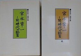 宮本常一　同時代の証言　正続2冊組　（宮本常一追悼文集）