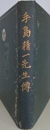 手島精一先生伝