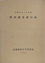 祭魚洞文庫目録　（流通経済大学蔵）