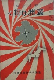 移住の栞　満洲は招く