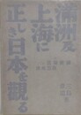 満洲及上海に正しき日本を観る