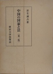 中国の国家と法　第2版